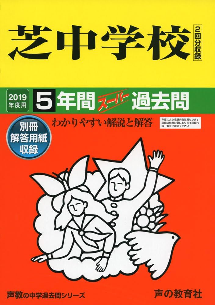 同志社中学　過去問15年分　2002-2016 27芝中学校 2019年度用 5年間スーパー過去問 (声教の中学過去問